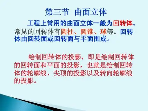 6-回转体的投影及其表面的交线