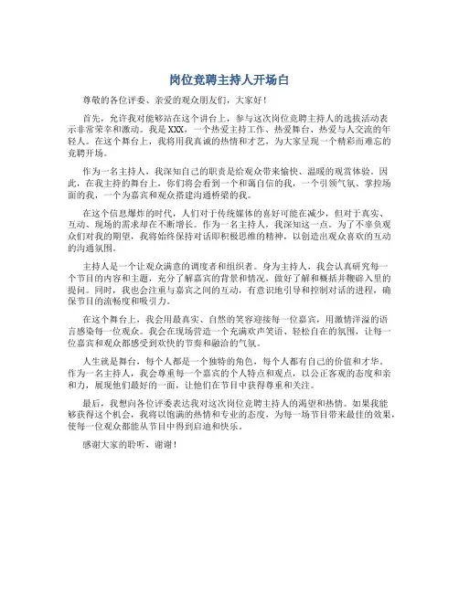 岗位竞聘主持人开场白