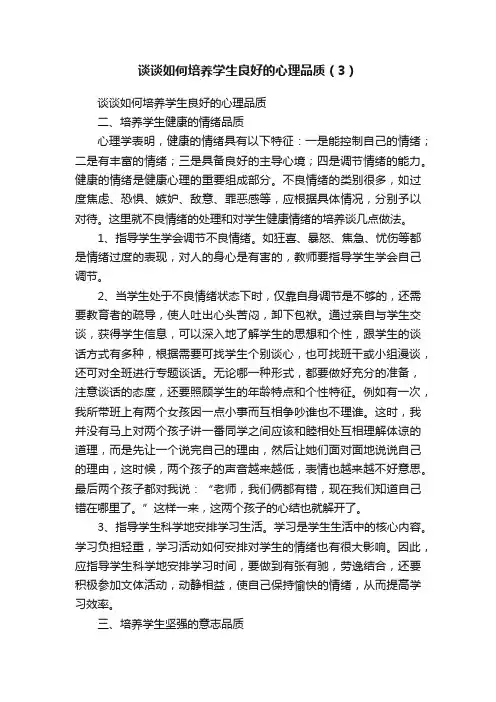 谈谈如何培养学生良好的心理品质（3）