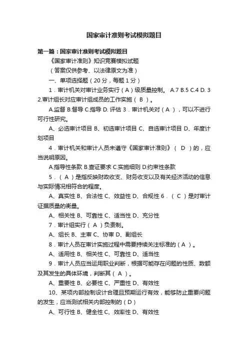 国家审计准则考试模拟题目