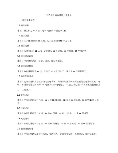 工程项目初步设计方案文本