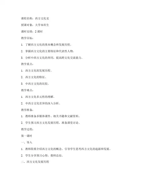 大学西方文化教案