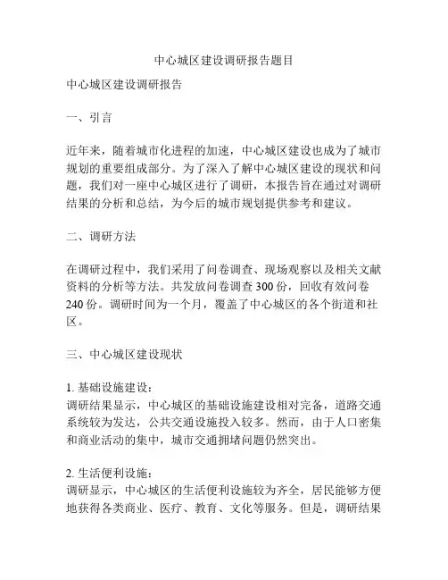 中心城区建设调研报告题目