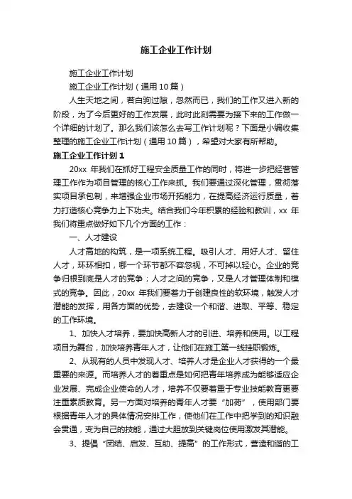 施工企业工作计划（通用10篇）