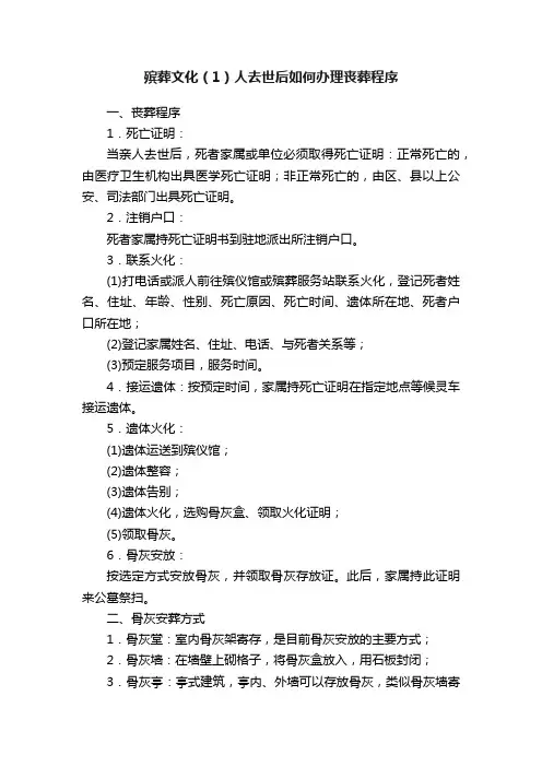 殡葬文化（1）人去世后如何办理丧葬程序