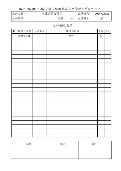 ISO27001供应商管理程序
