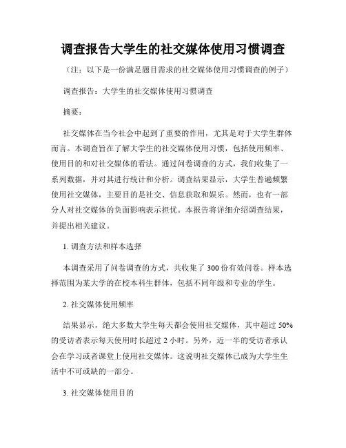 调查报告大学生的社交媒体使用习惯调查