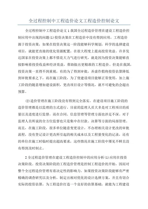 全过程控制中工程造价论文工程造价控制论文