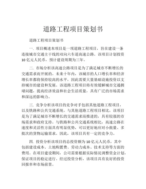 道路工程项目策划书