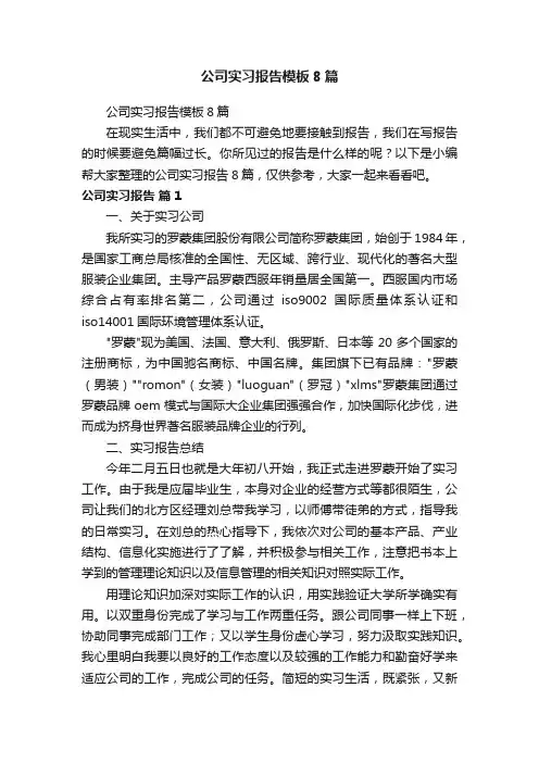 公司实习报告模板8篇