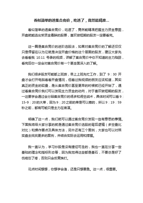 看似简单的透集合竞价，吃透了，竟然能精准...