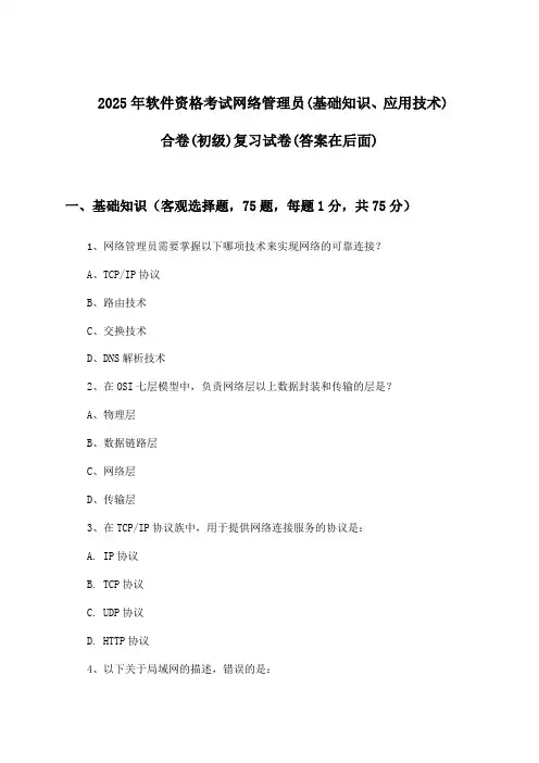 软件资格考试网络管理员(基础知识、应用技术)合卷(初级)试卷与参考答案(2025年)