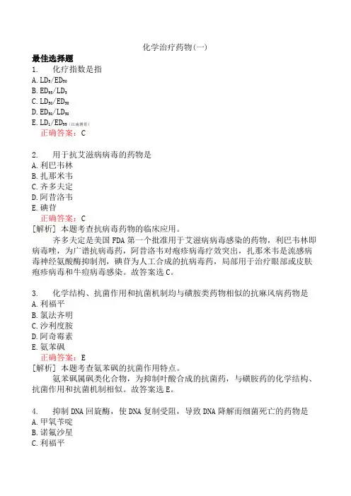 化学治疗药物(一)