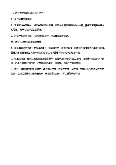 简述防止和减轻墙体由于温度和收缩变形开裂的主要措施