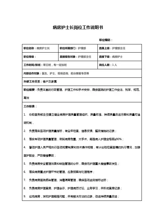 医院病房护士长岗位工作说明书