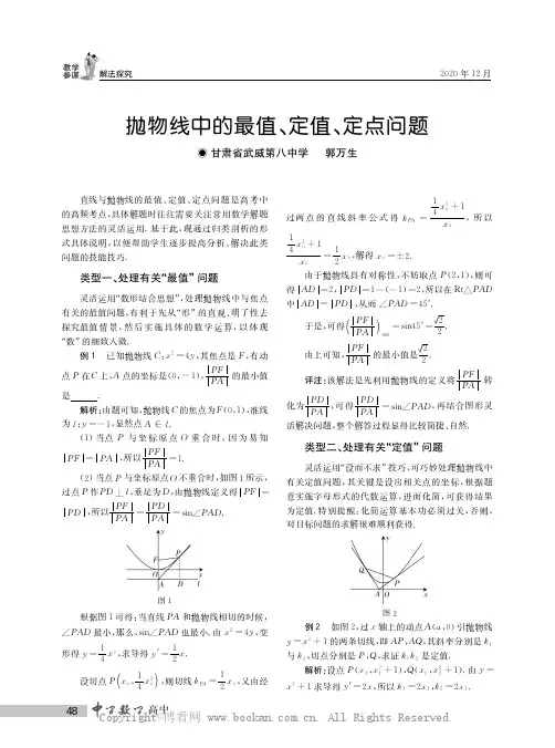 抛物线中的最值、定值、定点问题