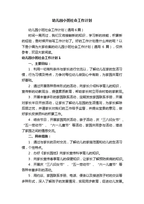 幼儿园小班社会工作计划