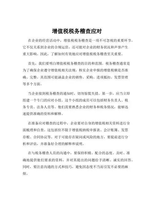 增值税税务稽查应对