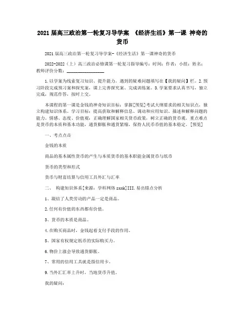 2021届高三政治第一轮复习导学案 《经济生活》第一课 神奇的货币