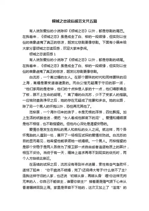 倾城之恋读后感范文共五篇