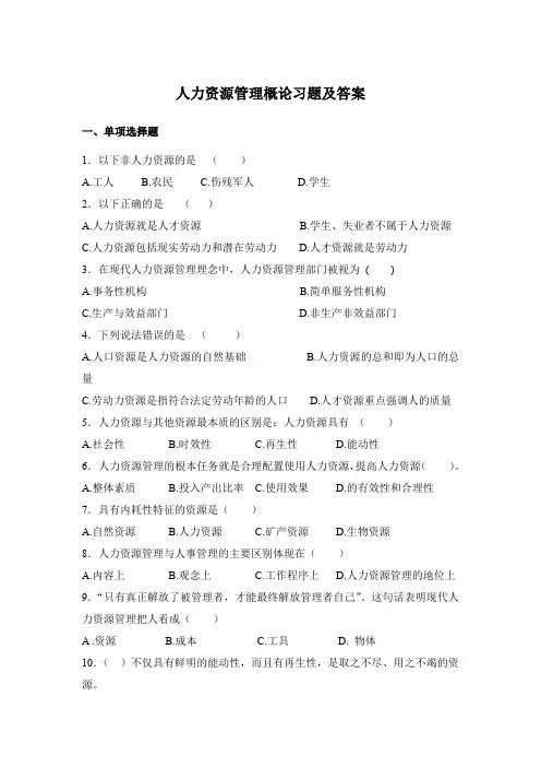人力资源管理概论习题及答案