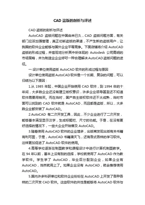 CAD盗版的剖析与评述