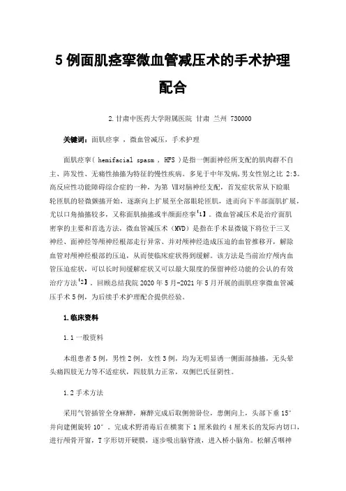 5例面肌痉挛微血管减压术的手术护理配合