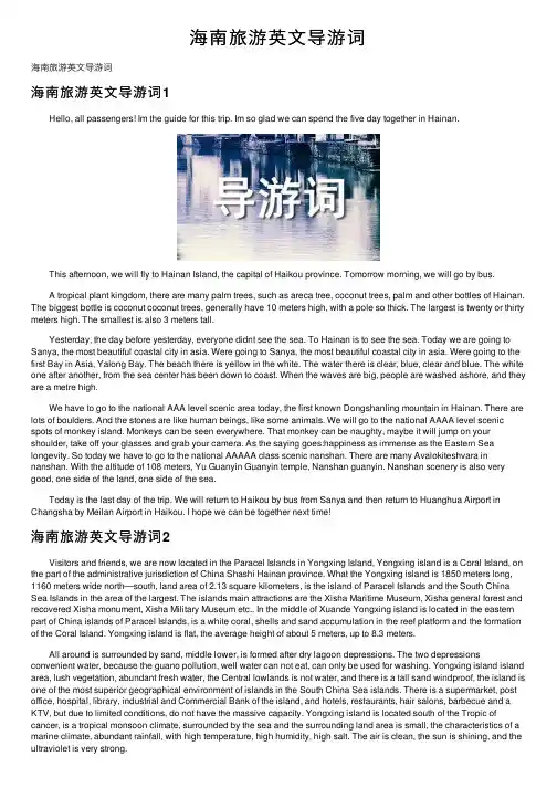 海南旅游英文导游词