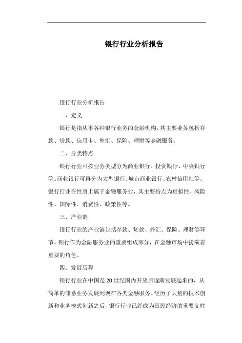 银行行业分析报告