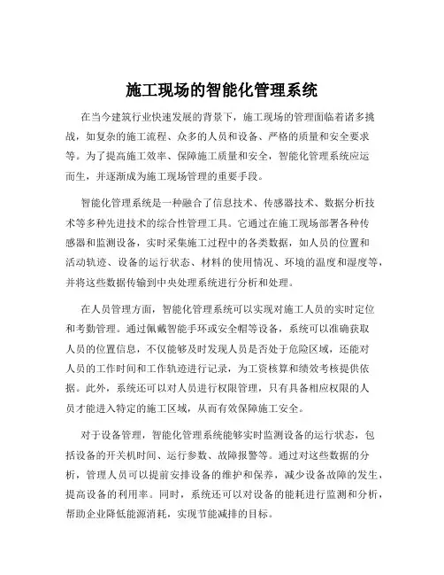 施工现场的智能化管理系统