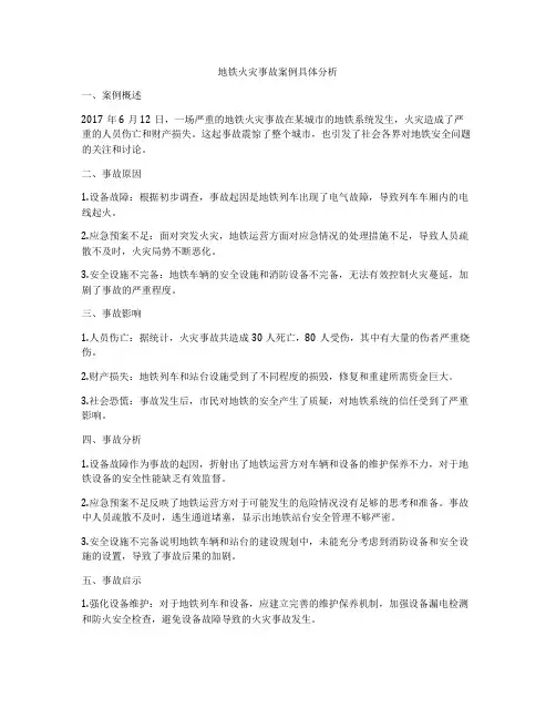 地铁火灾事故案例具体分析