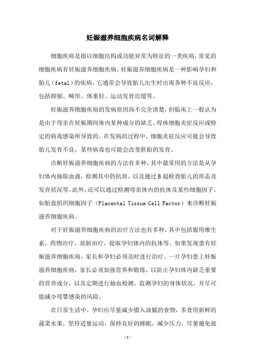 妊娠滋养细胞疾病名词解释