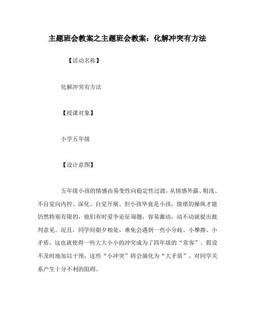 主题班会教案主题班会教案：化解冲突有办法