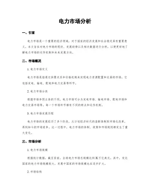 电力市场分析