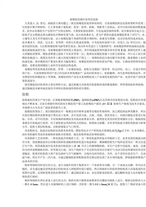 废橡胶的循环再利用进展