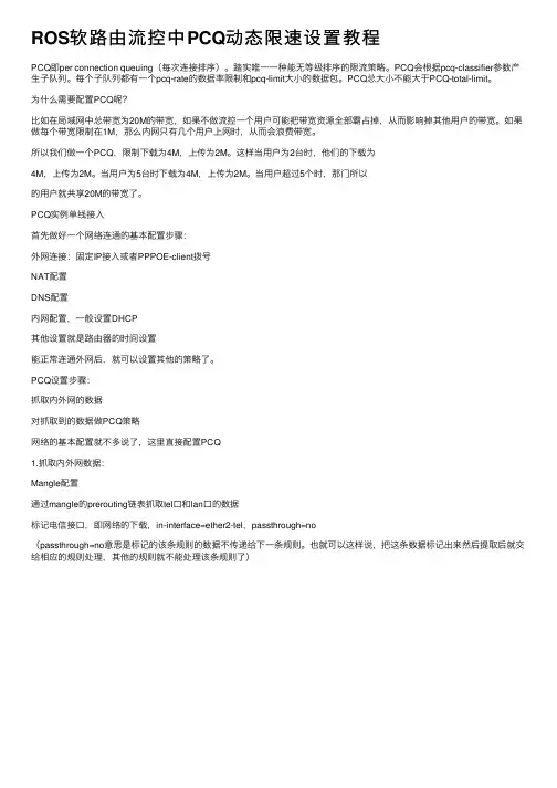 ROS软路由流控中PCQ动态限速设置教程