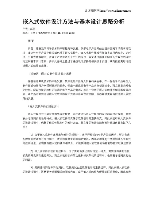 嵌入式软件设计方法与基本设计思路分析