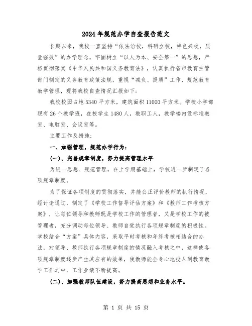 2024年规范办学自查报告范文（3篇）