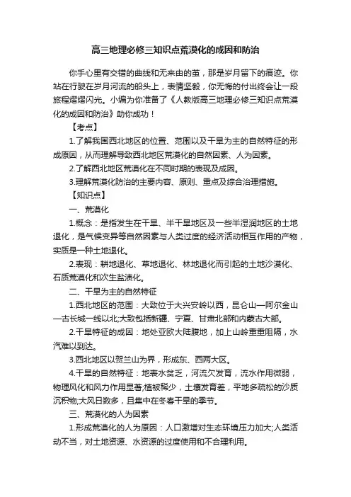高三地理必修三知识点荒漠化的成因和防治