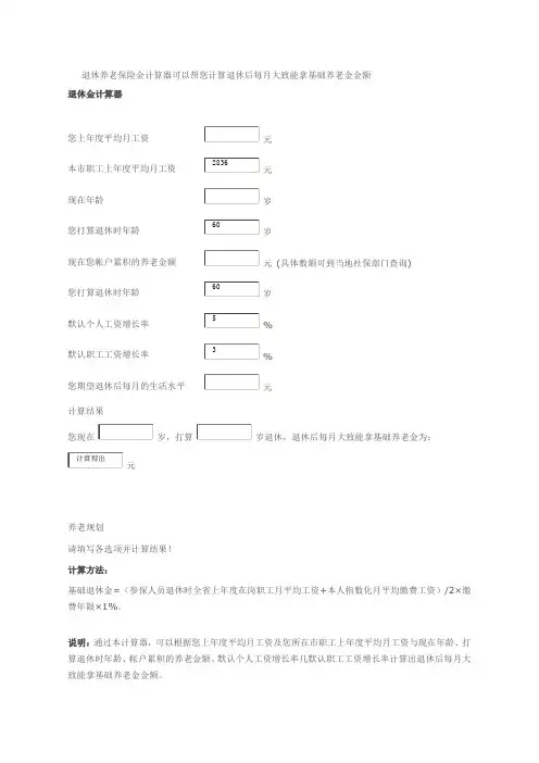 退休养老保险金计算器可以帮您计算退休后每月大致能拿基础养老金金额