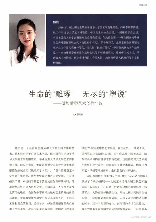 生命的“雕琢” 无尽的“塑说”--傅加雕塑艺术创作刍议