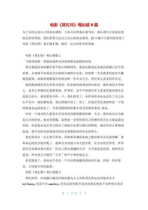 电影《莫扎特》观后感6篇