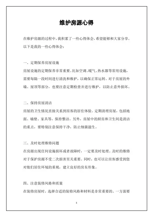 维护房源心得