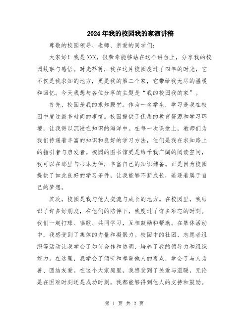 2024年我的校园我的家演讲稿