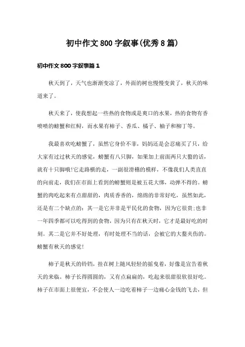 初中作文800字叙事(优秀8篇)