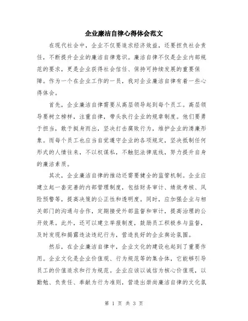 企业廉洁自律心得体会范文