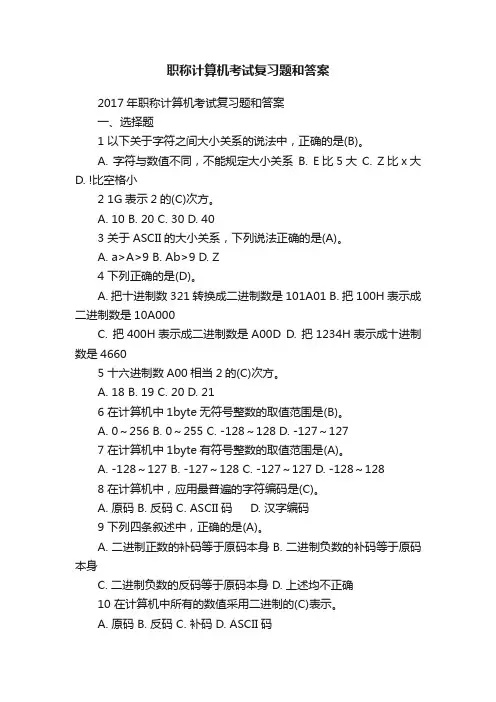 职称计算机考试复习题和答案