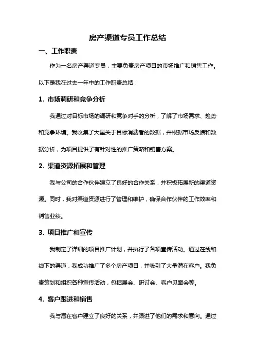 房产渠道专员工作总结
