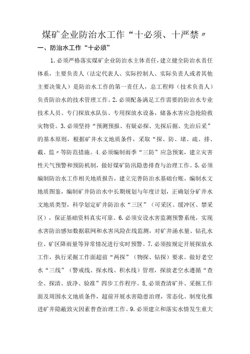 煤矿企业防治水工作十必须十严禁