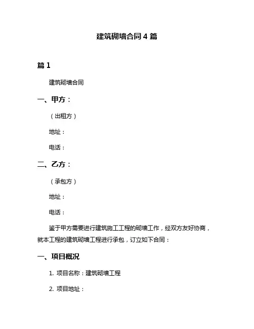 建筑砌墙合同4篇